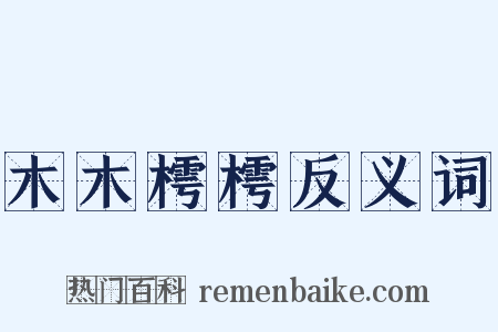木木樗樗反义词是什么意思的图片